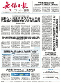 无锡日报